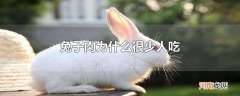 兔子肉为什么很少人吃