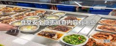 食堂安全隐患排查内容有哪些