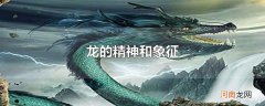 龙的精神和象征