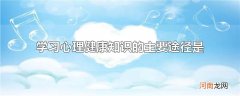 学习心理健康知识的主要途径是