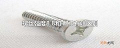 螺丝强度8.8和12.9有啥区别