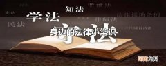 身边的法律小常识