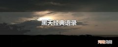 黑天经典语录
