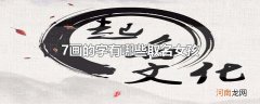 7画的字有哪些取名女孩