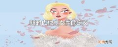 新时代独立女性的定义