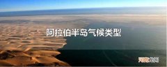 阿拉伯半岛气候类型