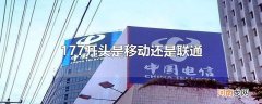 177开头是移动还是联通