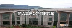 赫六高速公路何时通车