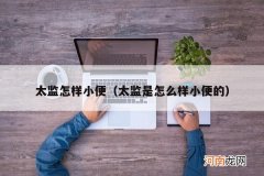 太监是怎么样小便的 太监怎样小便