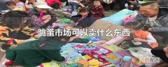 跳蚤市场可以卖什么东西
