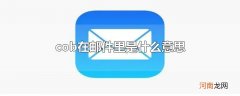 cob在邮件里是什么意思