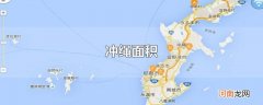冲绳面积