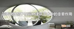 简要说说窗子在园林建筑艺术中的重要作用