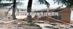 有史以来常州发生过地震吗