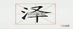 泽字的寓意