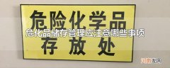 危化品储存管理应注意哪些事项