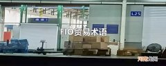 FIO贸易术语
