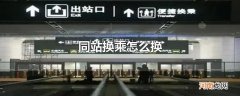 同站换乘怎么换
