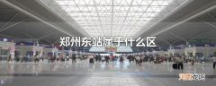郑州东站属于什么区