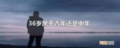 36岁属于青年还是中年
