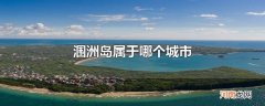 涠洲岛属于哪个城市