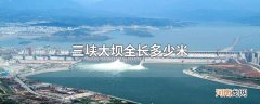 三峡大坝全长多少米