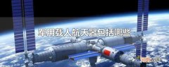 军用载人航天器包括哪些