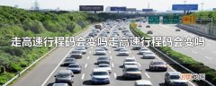 走高速行程码会变吗