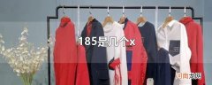 185是几个x