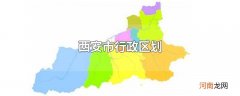 西安市行政区划