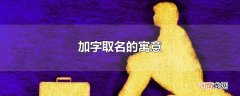 加字取名的寓意