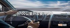 1700公里开车要开多久