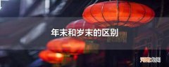 年末和岁末的区别
