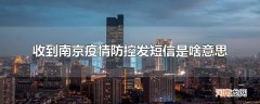 收到南京疫情防控发短信是啥意思