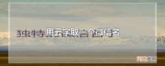 用云字取一个微信名