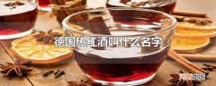 德国热红酒叫什么名字