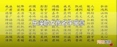 乐潼的女孩名字寓意