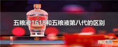 五粮液1618和五粮液第八代的区别