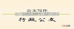 公文标题通常采用哪种形式