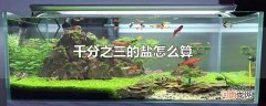 千分之三的盐怎么算