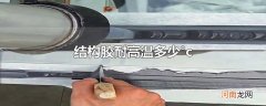 结构胶耐高温多少°c