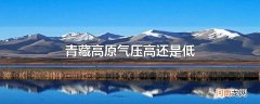 青藏高原气压高还是低