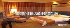 十年前的住宿记录还能查到吗