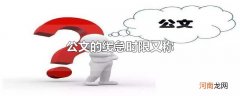 公文的缓急时限又称