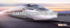高铁对经济发展新动能的影响