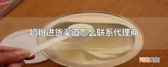 奶粉进货渠道怎么联系代理商