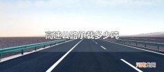 高速公路承载多少吨