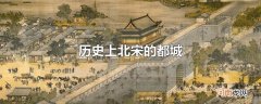 历史上北宋的都城