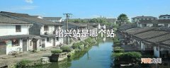 绍兴站是哪个站