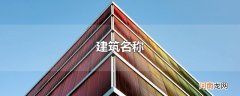 建筑名称